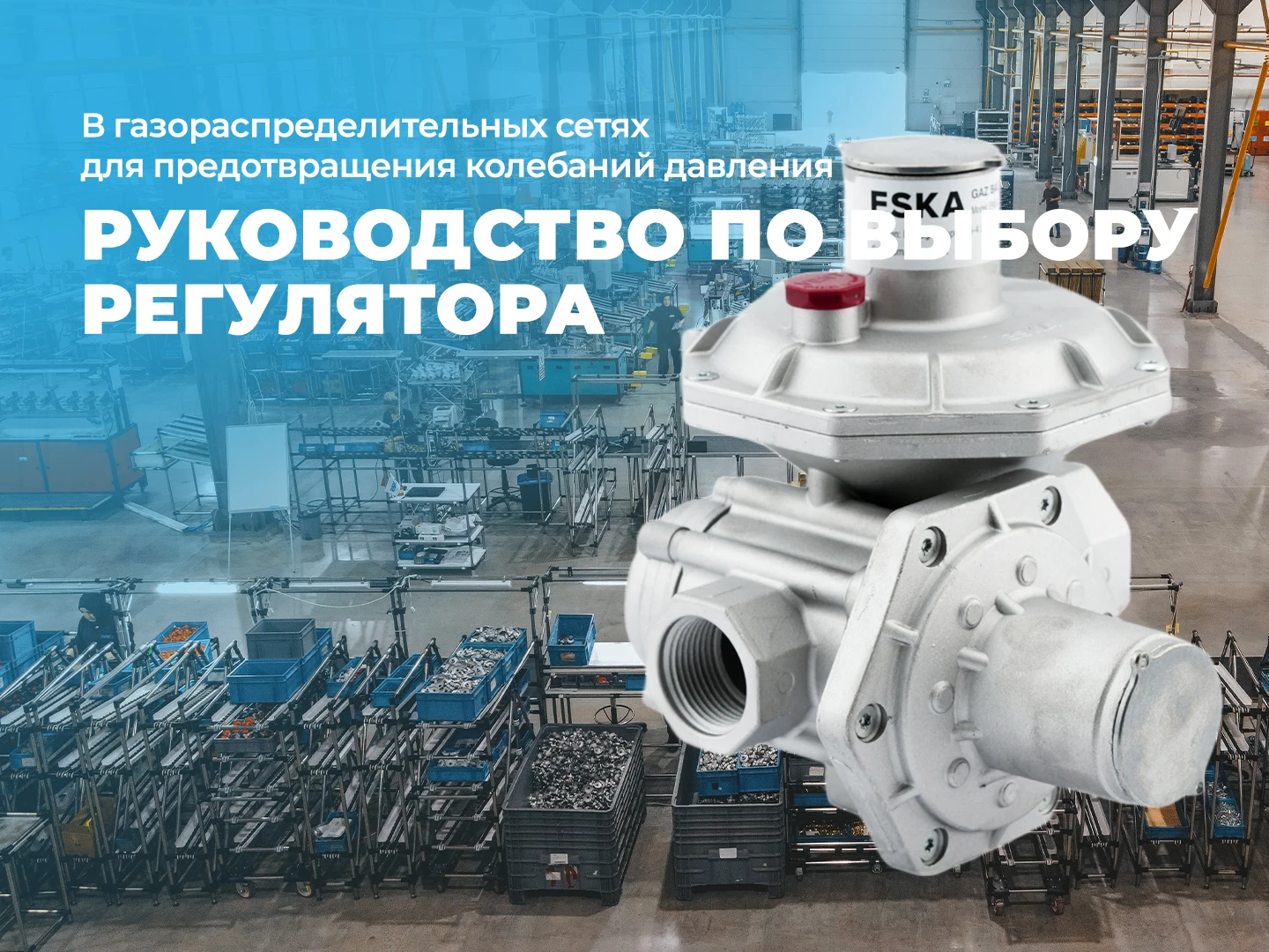 Руководство по выбору регуляторов для предотвращения колебаний давления в газораспределительных сетях