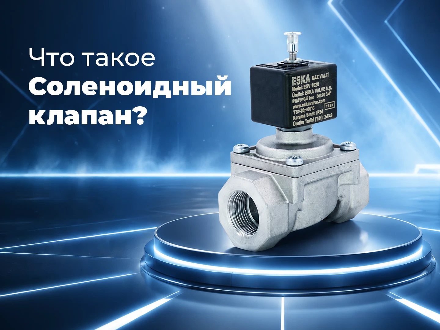 Что такое электромагнитный клапан и почему он критически важен для систем природного газа?