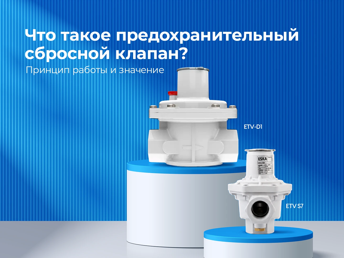 Что такое предохранительный сбросной клапан (Relief Valve) и как он работает?