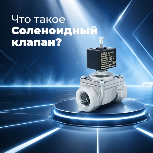 Что такое электромагнитный клапан и почему он критически важен для систем природного газа?