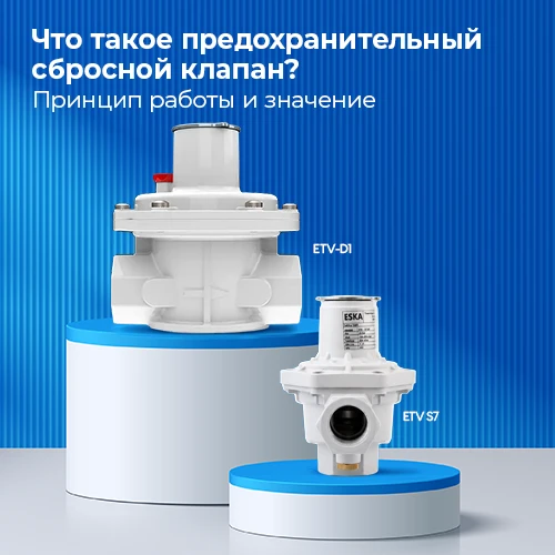 Что такое предохранительный сбросной клапан (Relief Valve) и как он работает?