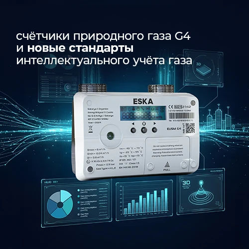 Ультразвуковые счётчики природного газа G4 и новые стандарты интеллектуального учёта газа