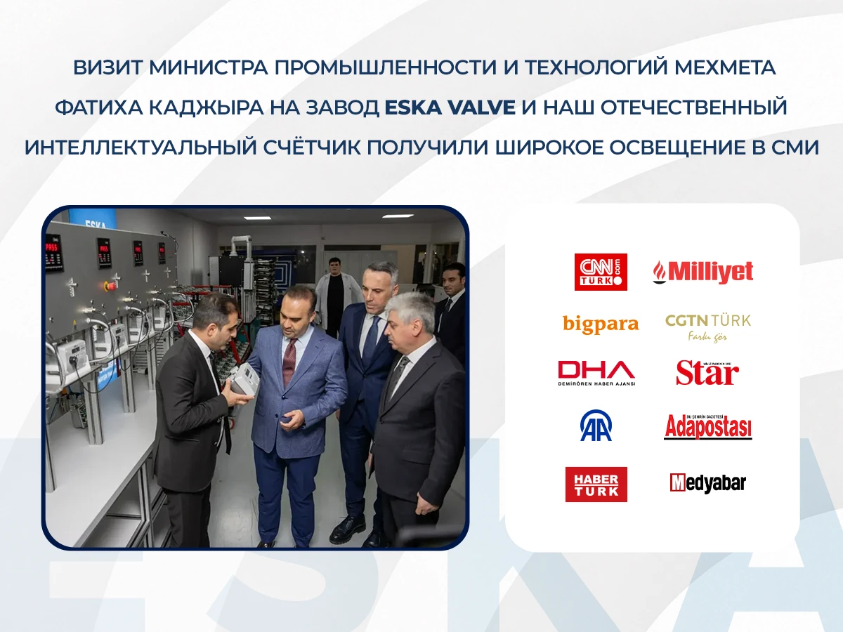 Визит Министра промышленности и технологий Мехмета Фатиха Каджыра на завод ESKA Valve и наш отечественный интеллектуальный счётчик получили широкое освещение в СМИ