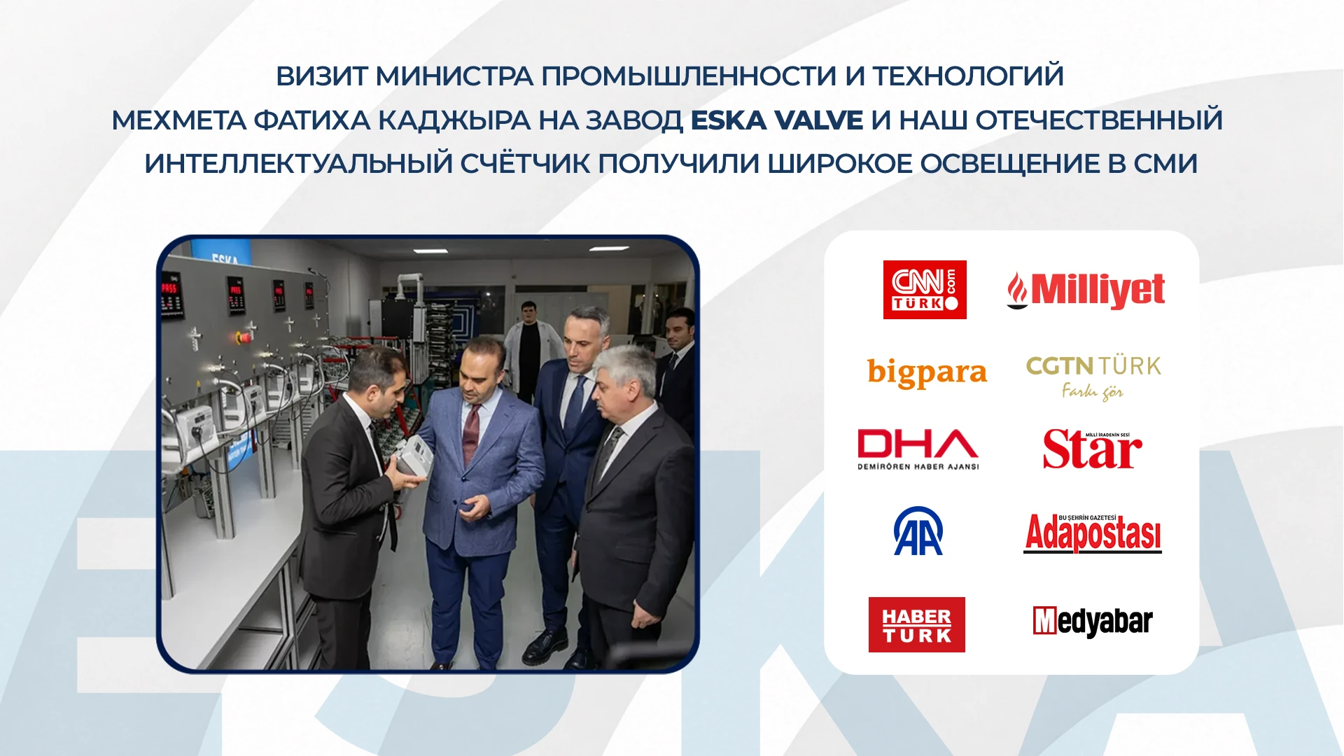 Визит Министра промышленности и технологий Мехмета Фатиха Каджыра на завод ESKA Valve и наш отечественный интеллектуальный счётчик получили широкое освещение в СМИ