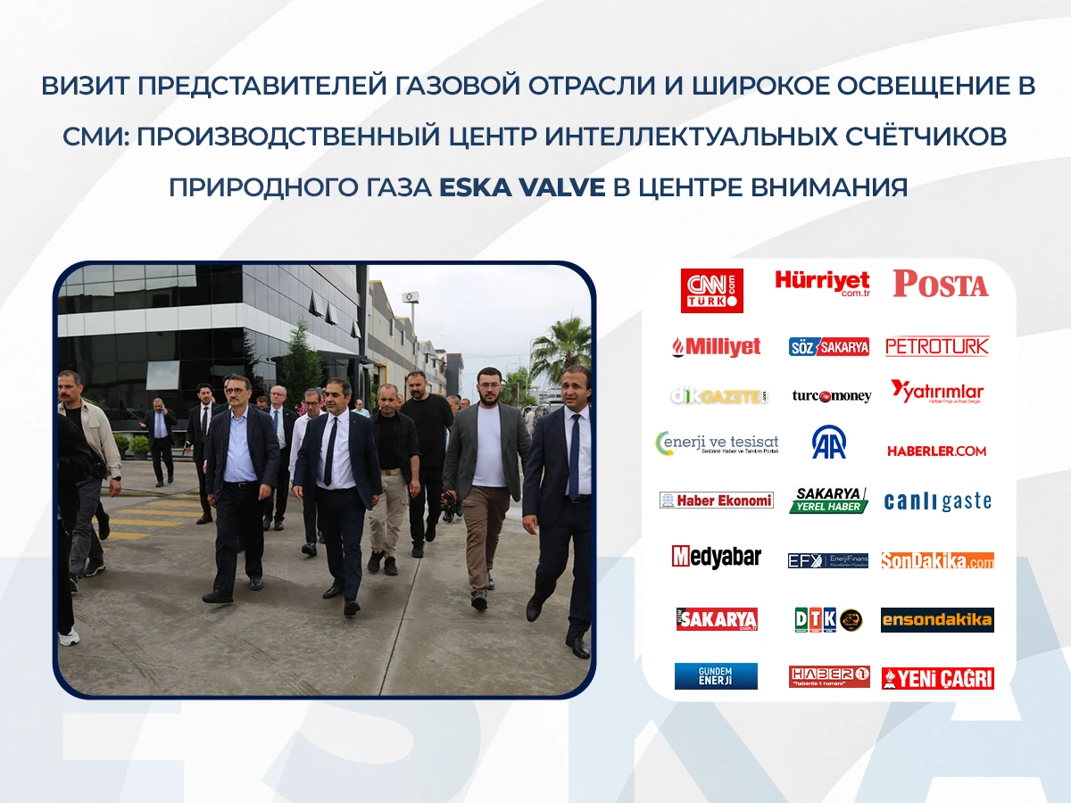 Визит представителей газовой отрасли и широкое освещение в СМИ: Производственный центр интеллектуальных счётчиков природного газа ESKA Valve в центре внимания