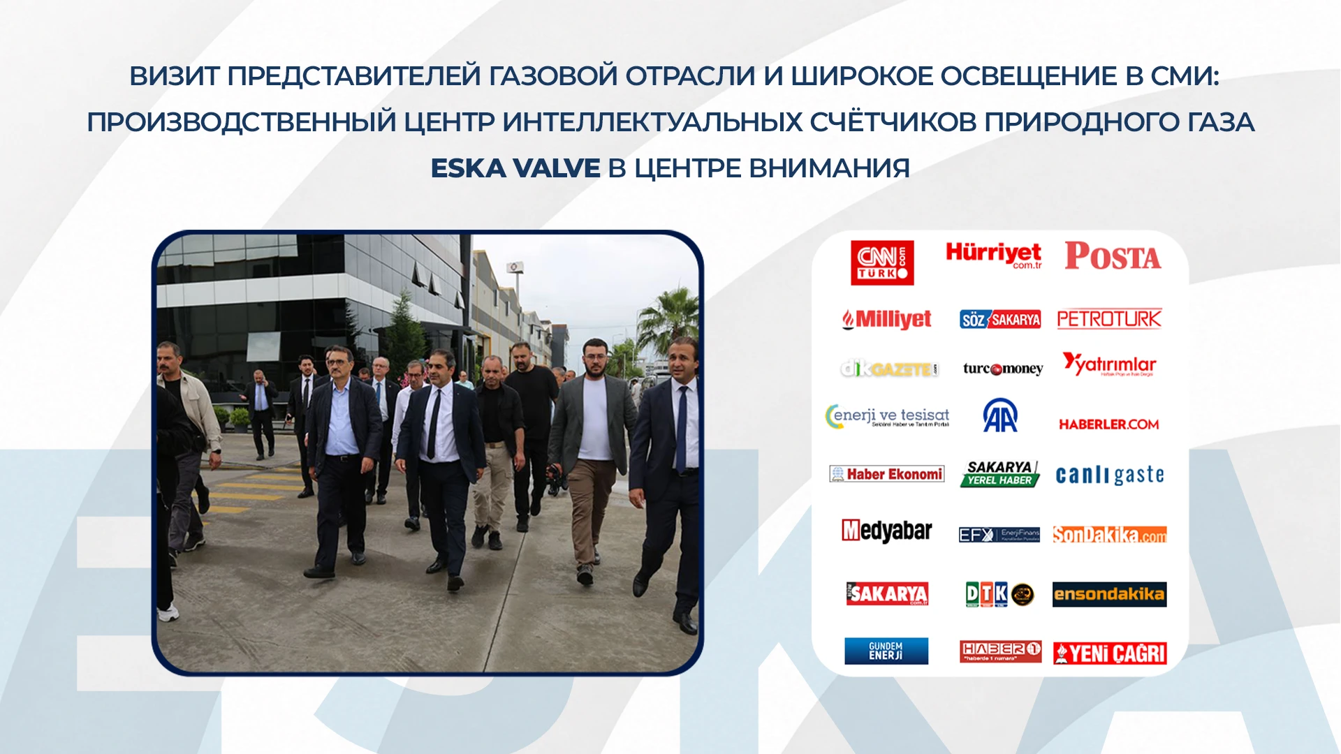 Визит представителей газовой отрасли и широкое освещение в СМИ: Производственный центр интеллектуальных счётчиков природного газа ESKA Valve в центре внимания