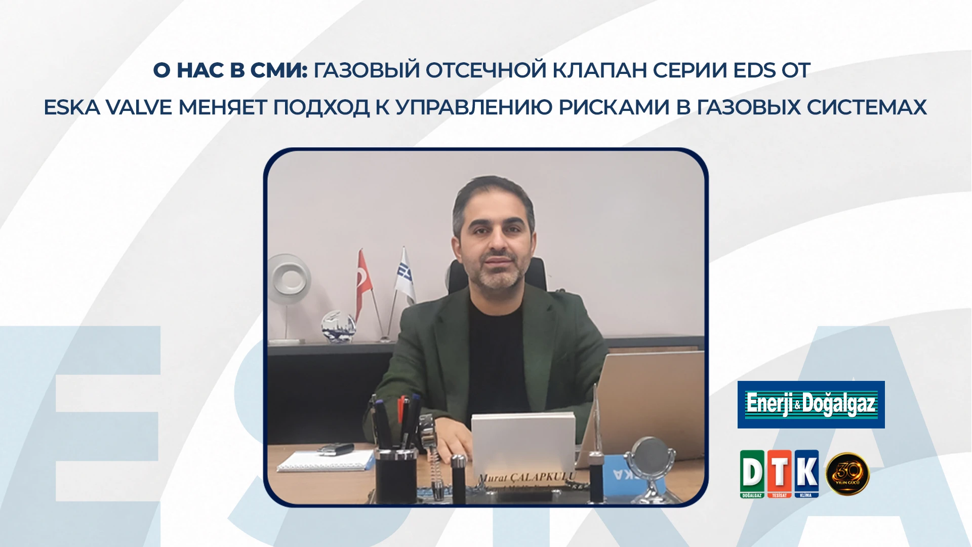О нас в СМИ: Газовый отсечной клапан серии EDS от ESKA Valve меняет подход к управлению рисками в газовых системах