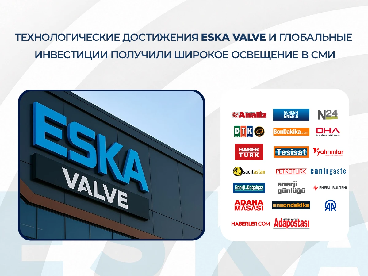 Технологические достижения ESKA Valve и глобальные инвестиции получили широкое освещение в СМИ