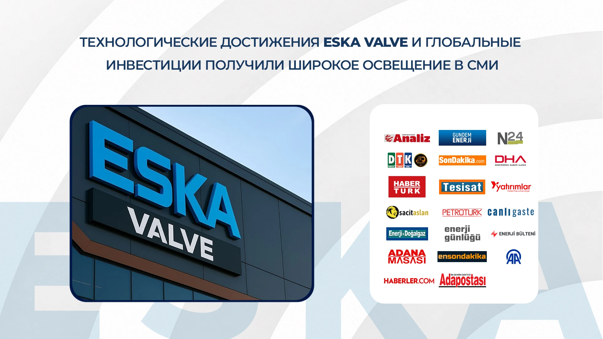 Технологические достижения ESKA Valve и глобальные инвестиции получили широкое освещение в СМИ
