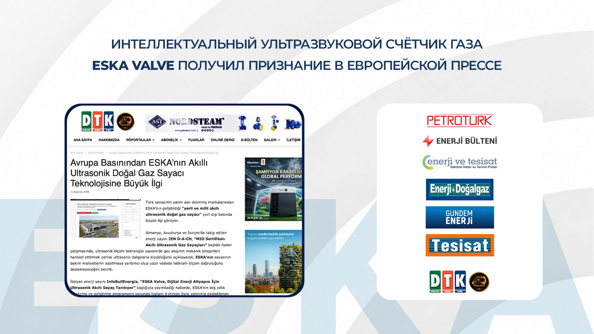 Технология интеллектуального ультразвукового счётчика природного газа ESKA Valve получила широкое признание в европейской отраслевой прессе