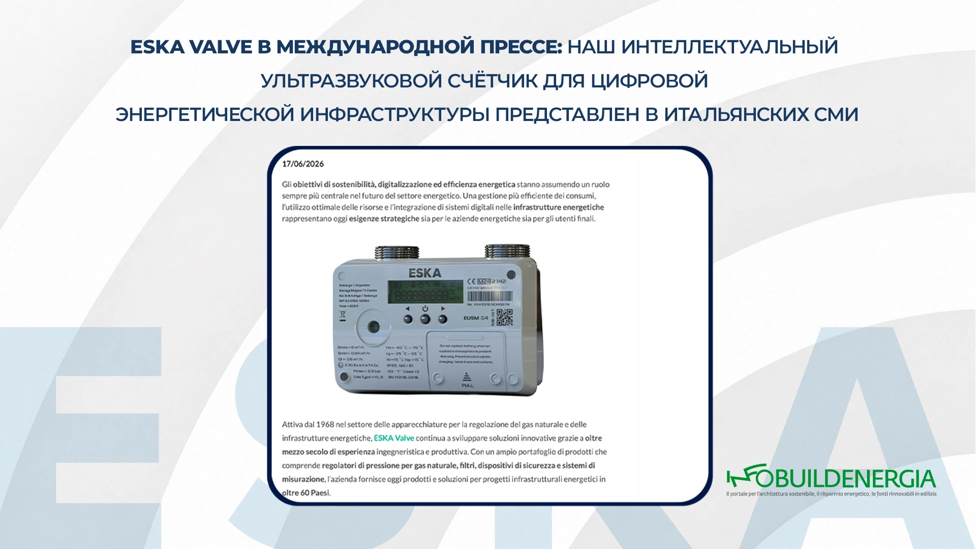 ESKA Valve в международной прессе: наш интеллектуальный ультразвуковой счётчик для цифровой энергетической инфраструктуры представлен в итальянских СМИ