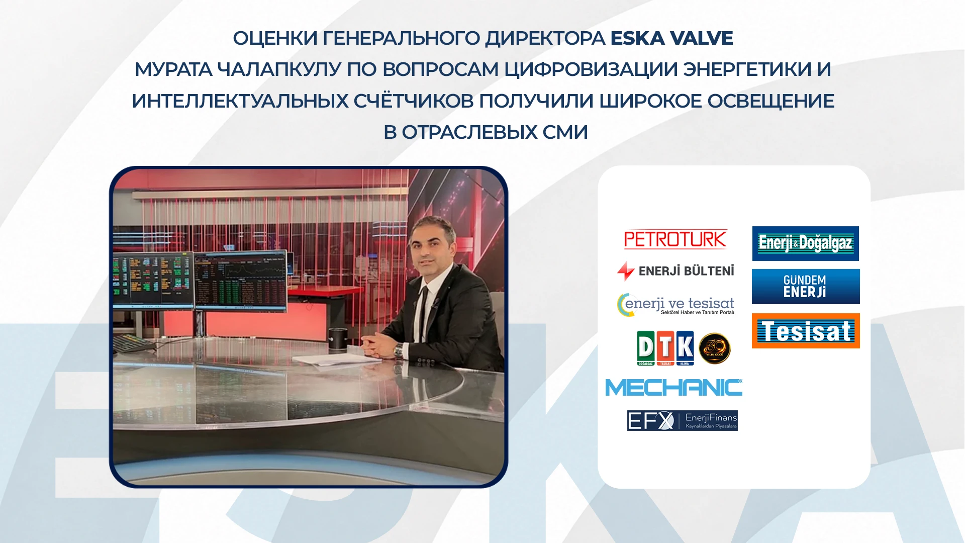 Оценки генерального директора ESKA Valve Мурата Чалапкулу по вопросам цифровизации энергетики и интеллектуальных счётчиков получили широкое освещение в отраслевых СМИ