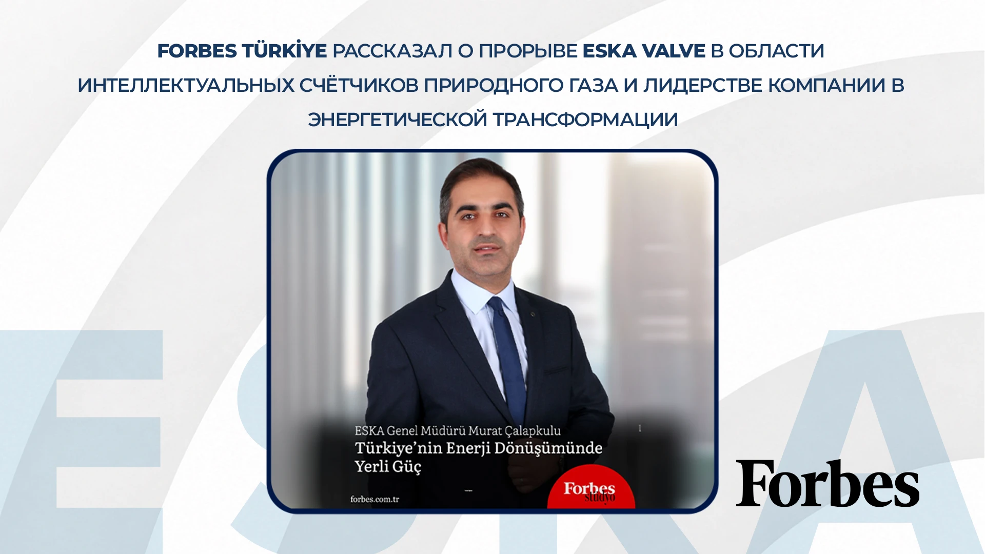 Forbes Türkiye рассказал о прорыве ESKA Valve в области интеллектуальных счётчиков природного газа и лидерстве компании в энергетической трансформации