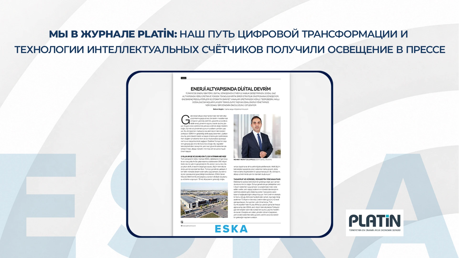 Мы в журнале Platin: наш путь цифровой трансформации и технологии интеллектуальных счётчиков получили освещение в прессе